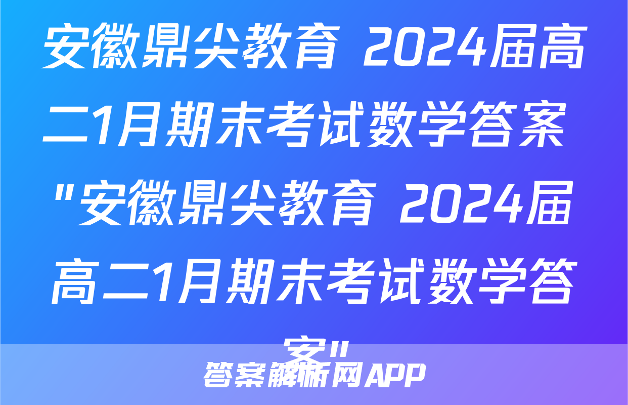 安徽鼎尖教育 2024届高二1月期末考试数学答案